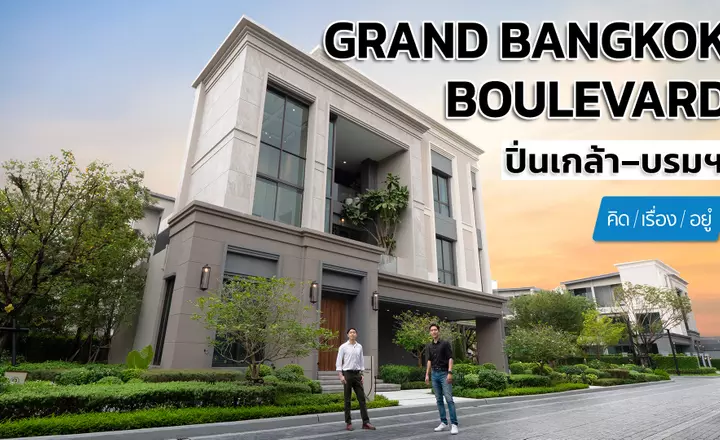 บ้านเดี่ยว 3 ชั้น พร้อมลิฟต์ส่วนตัว เพียง 41 ครอบครัว | Grand Bangkok Boulevard ปิ่นเกล้า-บรมฯ | คิดเรื่องอยู่ EP.814