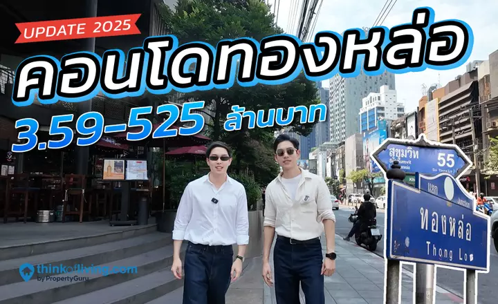 รวมคอนโดทองหล่อ 2025 พร้อมราคาซื้อ-เช่า