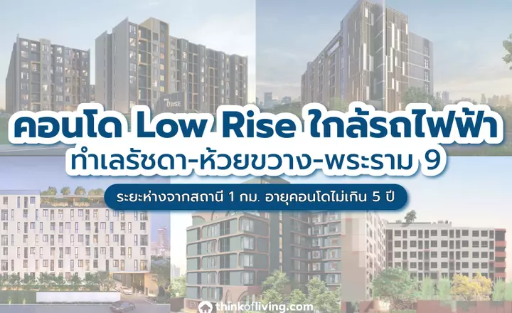 คอนโด Low Rise ใกล้รถไฟฟ้า ทำเลรัชดา-ห้วยขวาง-พระราม 9