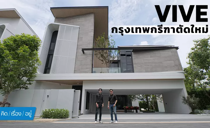 บ้าน 68 ล้าน ดีไซน์ใหม่ล่าสุด | VIVE กรุงเทพกรีฑาตัดใหม่ | คิดเรื่องอยู่ EP.825