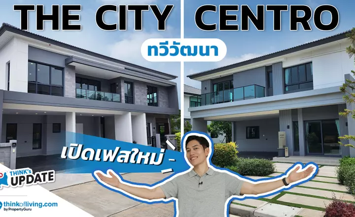 The City ทวีวัฒนา และ Centro ทวีวัฒนา  เปิดบ้านเดี่ยวเฟสใหม่ 2 โครงการ  | Think’s Update EP.243