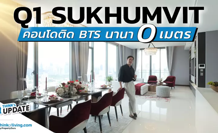 Q1 Sukhumvit คอนโดพร้อมอยู่บนถนนสุขุมวิท ติด BTS นานา แบบ 0 เมตร  | Think’s Update EP.244