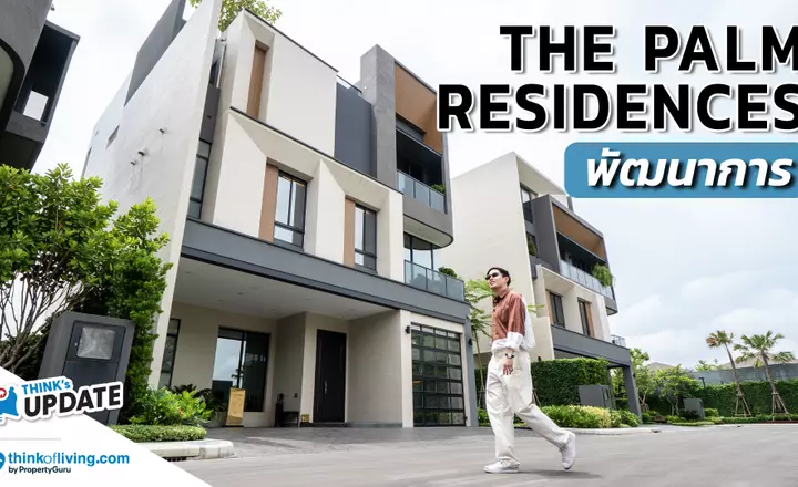บ้านหรู 45 ล้านพร้อมลิฟต์เพียง 57 หลังเท่านั้น! The Palm Residences พัฒนาการ | Think’s Update EP.245