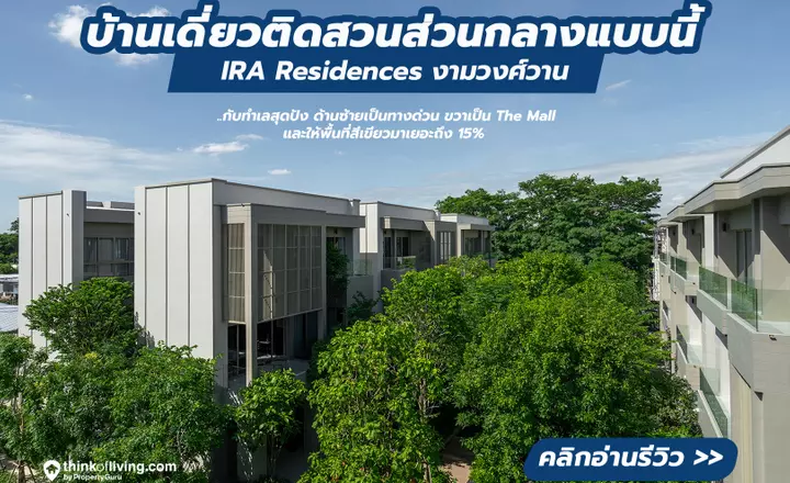 ไอรา เรซสิเดนซ์ งามวงศ์วาน (IRA Residences Ngamwongwan) บ้านเดี่ยว 3 ชั้นพร้อมลิฟต์ส่วนตัว ใกล้ทางด่วนและ The Mall จาก NYE Estate