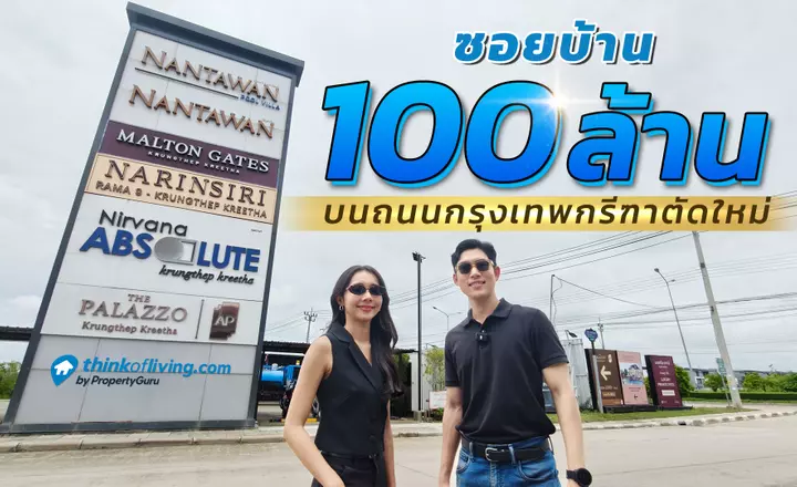 6 โครงการบ้านหรู อยู่ในซอยเดียว (ซอยสมวัฒนา) แต่ละโครงการต่างกันยังไง ที่นี่มีคำตอบ