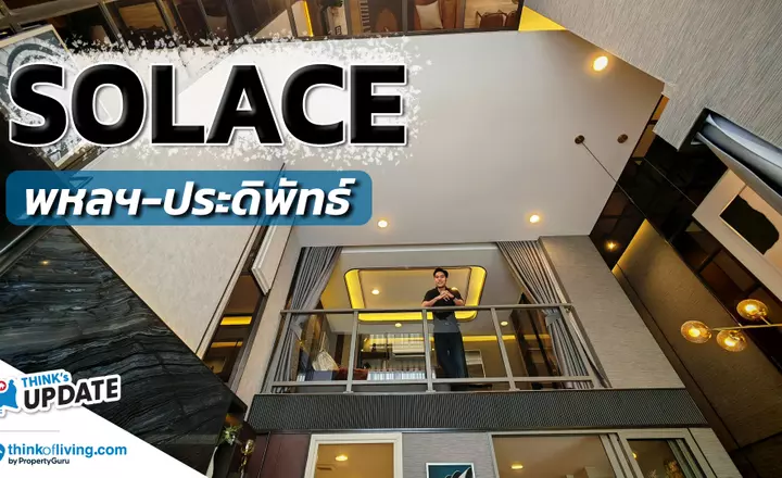 Solace พหลฯ – ประดิพัทธ์ คอนโดเพดานสูง 4.6 เมตร น่าอยู่แค่ไหน? | Think’s Update EP.247
