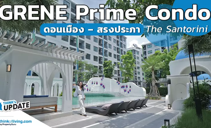 ห้องใหญ่ 30 ตร.ม. เฟอร์ฯครบ เริ่ม 1.99 ล้าน GRENE Prime CONDO ดอนเมือง – สรงประภา The Santorini  | Think’s Update EP.248