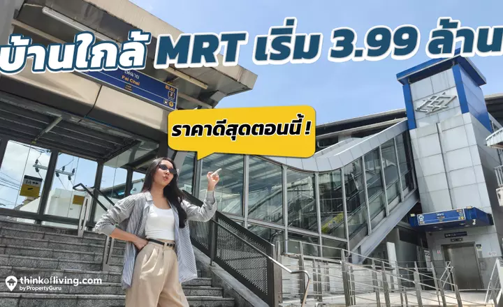 6 โครงการ ใกล้ MRT สีน้ำเงิน เริ่ม 3.99 ล้าน! ราคาดีสุดตอนนี้