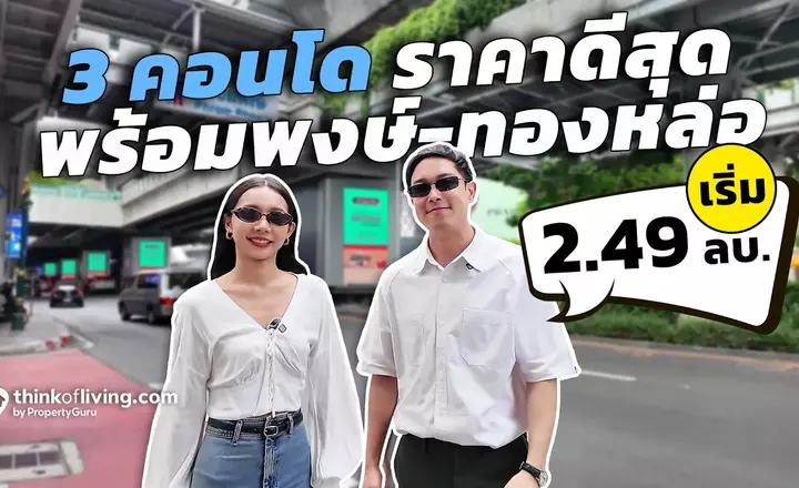 3 คอนโด Low Rise ราคาดีที่สุดในทำเลสุขุมวิทตอนต้น เริ่ม 2.49 ล้านบาท
