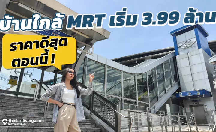 6 โครงการ ใกล้ MRT สีน้ำเงิน เริ่ม 3.99 ล้าน! ราคาดีสุดตอนนี้