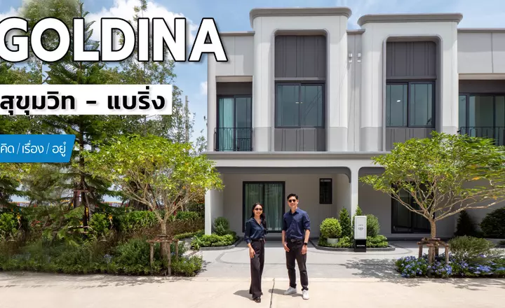 ทาวน์โฮมใกล้ BTS แบริ่ง | GOLDINA สุขุมวิท – แบริ่ง | คิดเรื่องอยู่ EP.826
