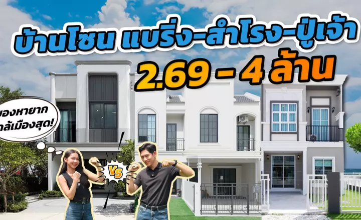 ของหายาก ใกล้เมืองสุดตอนนี้! เทียบ 3 ทาวน์โฮมแนว BTS สุขุมวิทตอนใต้