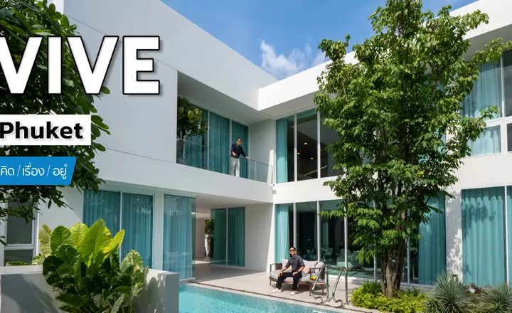 พาชมบ้านใหม่พร้อมสระว่ายน้ำส่วนตัวที่ภูเก็ต! | VIVE Phuket | คิดเรื่องอยู่ EP.828