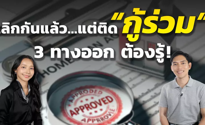 สรุปข้อควรระวัง! ของการ “กู้ร่วม” ที่ต้องรู้ ก่อนตัดสินใจ