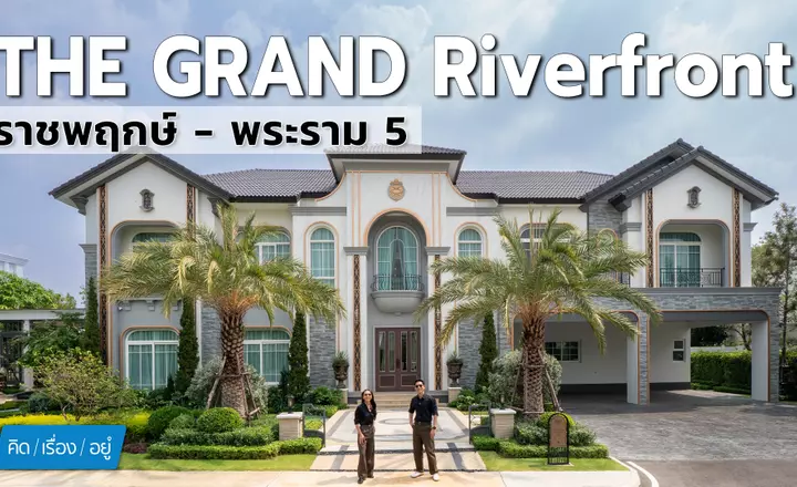 คิดเรื่องอยู่ Ep.861 : บ้านเดี่ยวติดแม่น้ำเจ้าพระยา ส่วนตัวแค่ 95 หลัง! The Grand Riverfront ราชพฤกษ์ – พระราม 5