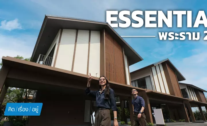 บ้านเดี่ยว สไตล์ Thai Modern Tropical ส่วนกลางใหญ่ 1ใน 4 ของที่ดินโครงการ! | Essentia พระราม 2