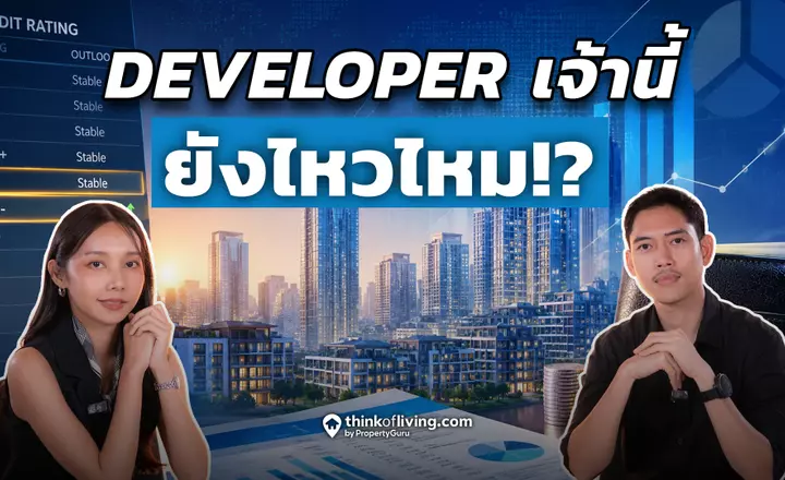 ซื้อบ้านต้องได้อยู่! Checklist 5 ข้อส่อง Developer โครงการที่คุณซื้อจะได้โอนจริงหรือได้แค่ใบจอง