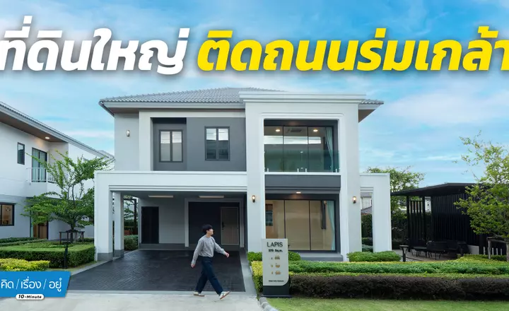 บ้าน 4 ที่จอด! ทุกหลัง เฟสใหม่ใกล้สวน l Trendy Tara ร่มเกล้า