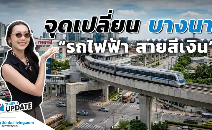 ส่องจุดเปลี่ยน ‘บางนา’ เจาะลึก Mega Project และรถไฟฟ้าสายสีเงิน พร้อมอัปเดตบ้านเดี่ยวจาก LH