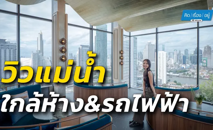 รีวิว Life เจริญนคร – สาทร คอนโด High Rise วิวแม่น้ำเจ้าพระยา ติดถนนเจริญนคร ใกล้ ICONSAIM และ BTS กรุงธนบุรี จาก AP