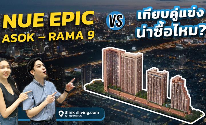 Nue Epic Asok – Rama9 เทียบคู่แข่ง น่าซื้อไหม?