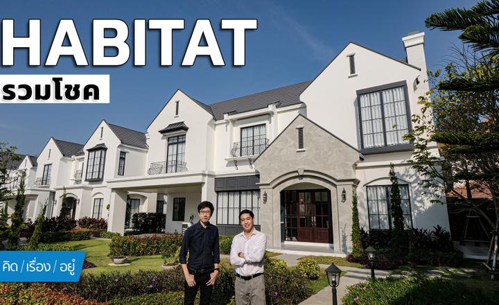 บ้านเดี่ยว ติดถนนสมโภชเชียงใหม่ 700 ปี ใกล้ Central | HABITAT รวมโชค | คิดเรื่องอยู่ EP.809