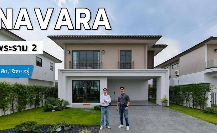 บ้านเดี่ยว 4 ที่จอดรถ ติดถนนบางขุนเทียน ชายทะเล เริ่ม 6.9 ล้าน Navara พระราม 2 | คิดเรื่องอยู่ EP.812