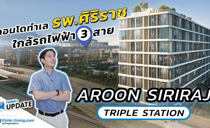 Aroon Siriraj Triple Station – คอนโดทำเลศิริราชฯ ใกล้รถไฟฟ้า 3 สาย  | Think’s Update EP.241