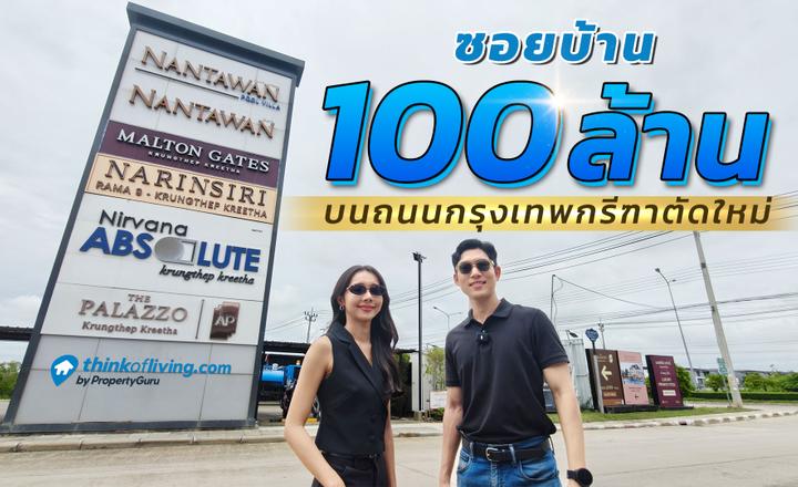 6 โครงการบ้านหรู อยู่ในซอยเดียว (ซอยสมวัฒนา) แต่ละโครงการต่างกันยังไง ที่นี่มีคำตอบ