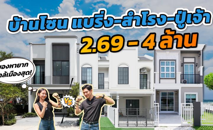 ของหายาก ใกล้เมืองสุดตอนนี้! เทียบ 3 ทาวน์โฮมแนว BTS สุขุมวิทตอนใต้