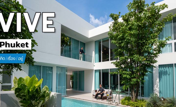 พาชมบ้านใหม่พร้อมสระว่ายน้ำส่วนตัวที่ภูเก็ต! | VIVE Phuket | คิดเรื่องอยู่ EP.828