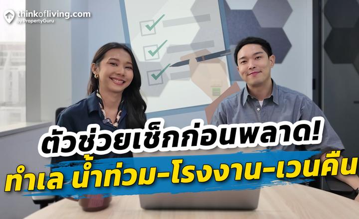 4 เครื่องมือฟรี! เช็กทำเลให้ชัวร์ ก่อนตัดสินใจซื้อบ้าน!