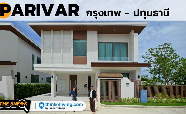 รีวิวบ้านใหม่พื้นที่ใช้สอยเยอะ คุ้มราคา Parivar กรุงเทพ – ปทุมธานี | The Sneak EP.248