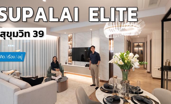 คอนโดใหม่จากศุภาลัย เน้นห้องใหญ่! 2 – 3 Bedrooms | SUPALAI Elite Sukhumvit 39 | คิดเรื่องอยู่ EP.829
