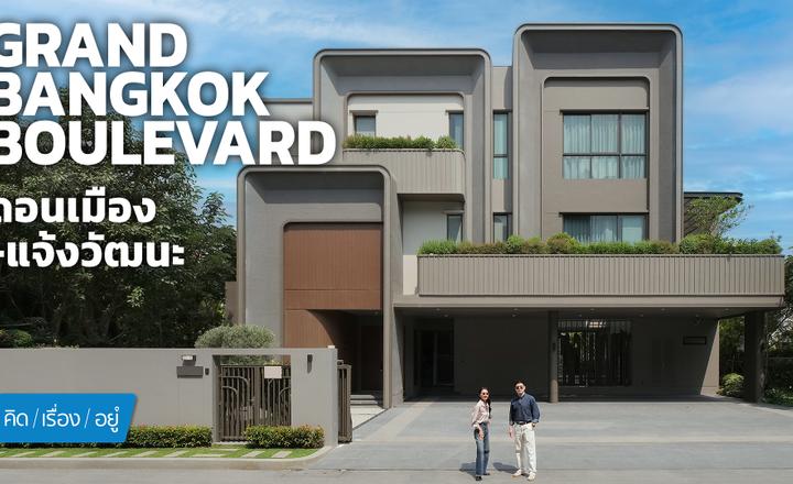 รีวิว แกรนด์ บางกอก บูเลอวาร์ด ดอนเมือง – แจ้งวัฒนะ บ้านเดี่ยว 3 ชั้นติดถนนศรีสมาน ใกล้ทางด่วน Robinson Lifestyle และโรงเรียนนานาชาติ Harrow จาก SC ASSET