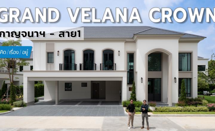 บ้านเดี่ยว ติดถนนบางแวก เริ่ม 23 ล้าน | Grand Velana Crown กาญจนาฯ-สาย 1  | คิดเรื่องอยู่ EP.830