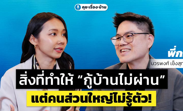 สิ่งที่ทำให้ “กู้บ้านไม่ผ่าน” แต่คนส่วนใหญ่ไม่รู้