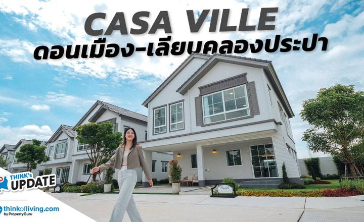 บ้านเดี่ยว บ้านแฝด ราคาจับต้องง่ายสุดในศรีสมาน | CASA VILLE ดอนเมือง-เลียบคลองประปา