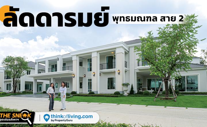 บ้านเดี่ยว 15-25 ลบ. ที่ให้ทุกอย่างใหญ่! Double Volume ทุกหลัง! | ลัดดารมย์ พุทธมณฑล สาย 2