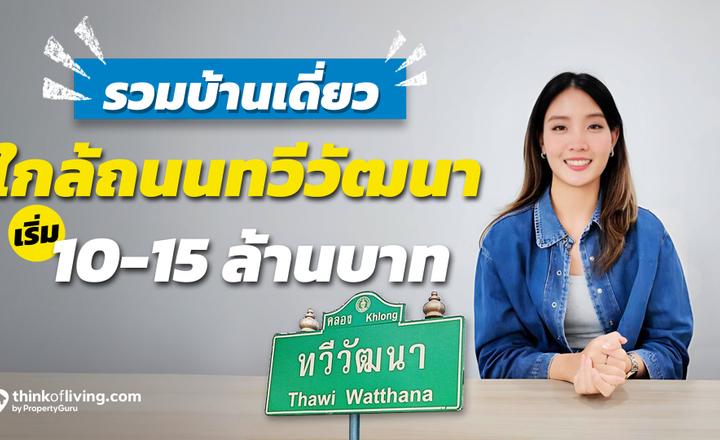 บ้านเดี่ยวรองรับครอบครัวใหญ่ ใกล้ถนนเลียบคลองทวีวัฒนา ทำเลเงียบสงบ เป็นส่วนตัว