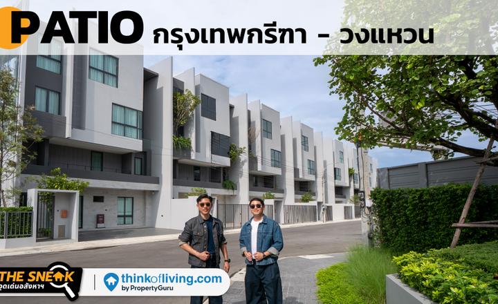 ทาวน์โฮมหน้ากว้าง 10 เมตร จอดรถ 3 คัน | Patio กรุงเทพกรีฑา – วงแหวน | The Sneak EP.252