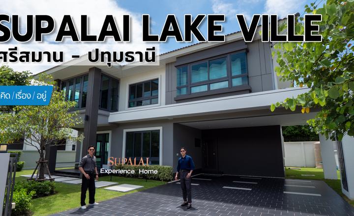 ซื้อบ้านหลายล้านเคยรู้ไหม ว่าสร้างจากอะไรบ้าง | Supalai Lake Ville ศรีสมาน – ปทุมธานี | คิดเรื่องอยู่ EP.842