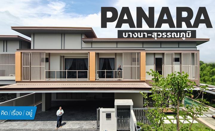 POOL VILLA ที่ดินใหญ่ 6 ห้องนอน พื้นที่ใช้สอยเยอะสุดในโซนนี้! | Panara บางนา-สุวรรณภูมิ | คิดเรื่องอยู่ EP.843