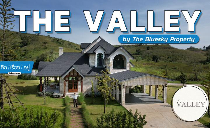 บ้านพักตากอากาศวิวเขาค้อ เลือกแปลงได้ตามใจ The Valley by The Bluesky Property | 10 MINUTE คิดเรื่องอยู่ EP.4