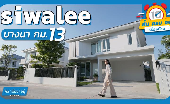 บ้านเดี่ยวโซนบางนา 8-10 ล้าน บรรยากาศร่มรื่น ส่วนกลาง 5 ไร่ | siwalee บางนา กม.13 | 10 MINUTE คิดเรื่องอยู่  EP.5