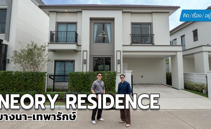 คิดเรื่องอยู่ Ep.856 : บ้านเดี่ยวติดถนน! ไม่ต้องเข้าซอย เริ่ม 6.3 ล้าน | NEORY RESIDENCE บางนา – เทพารักษ์