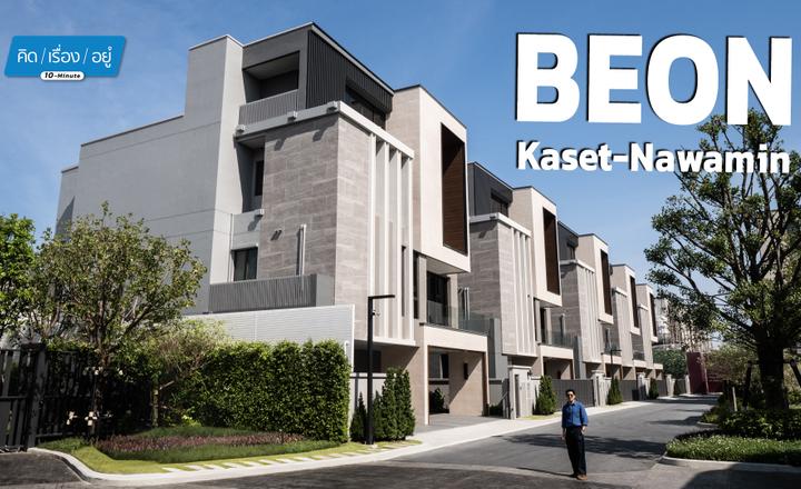 บ้านหรู 3 Double Volume ใกล้เลียบด่วนฯ | Beon Kaset-Nawamin | 10-Minute คิดเรื่องอยู่ EP.10