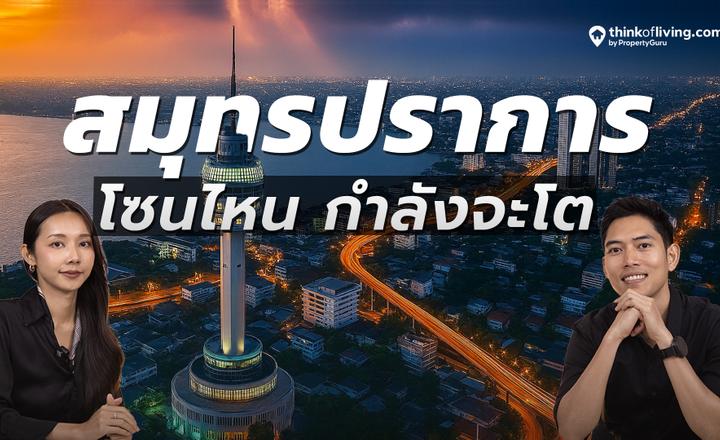 สมุทรปราการมาแน่! รวมถนนตัดใหม่กว่า 30 สาย ตามผังเมืองรวมสมุทรปราการฉบับใหม่
