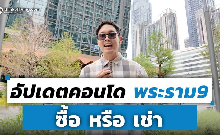 รวมโครงการคอนโดย่านพระราม 9 มือหนึ่ง – มือสอง – เช่า อัปเดตปี 2026