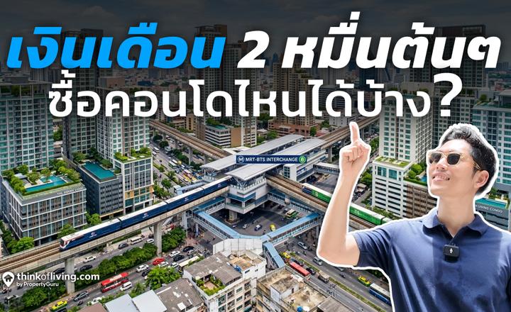 5 คอนโดใกล้สถานีบางหว้า ผ่อนเริ่มต้นไม่เกิน 5,000 บาท (3 ปีแรก)